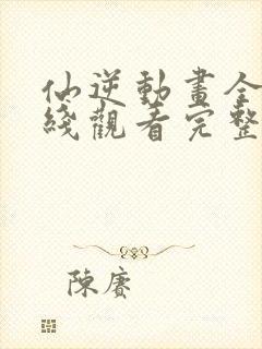 仙逆动画全集在线观看完整版高清