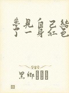 梦见自己结婚穿了一身红色的嫁衣