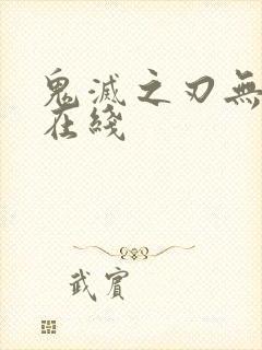 鬼灭之刃无限城在线