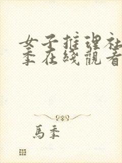 女子推理社第一季在线观看完整版高清