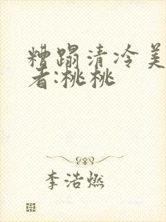 糟蹋清冷美人作者:桃桃封面