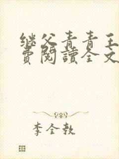 继父青青王虎免费阅读全文最新章节