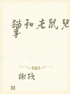 猫和老鼠儿童故事