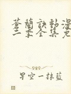 苍兰诀动漫版第二季全集免费观看