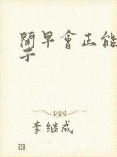 开早会正能量段子