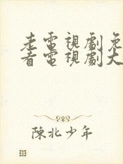 老电视剧免费观看电视剧大全在线观看