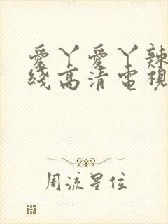 爱丫爱丫辣妹在线高清电视剧