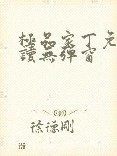 极品家丁免费阅读无弹窗封面