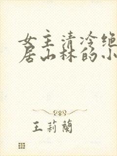 女主清冷绝色隐居山林的小说封面