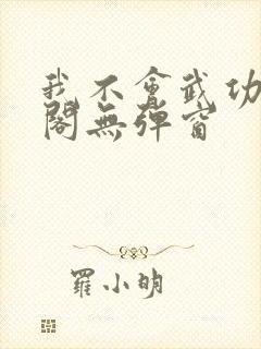 我不会武功笔趣阁无弹窗
