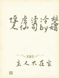 俘虏清冷双性美人仙司by媚花免费