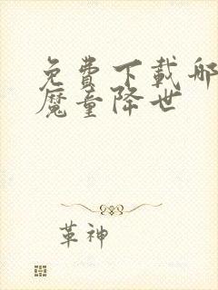 免费下载哪吒之魔童降世