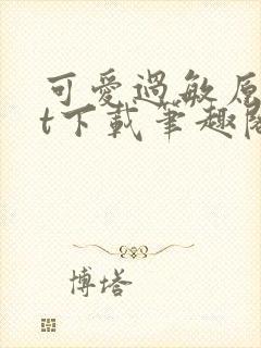 可爱过敏原txt下载笔趣阁