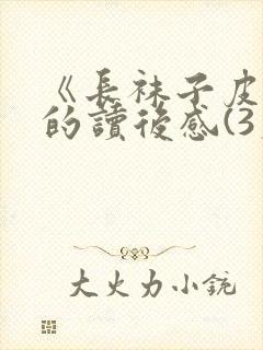 《长袜子皮皮》的读后感(3篇)封面