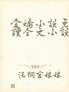 含娇小说免费阅读全文小说主人公