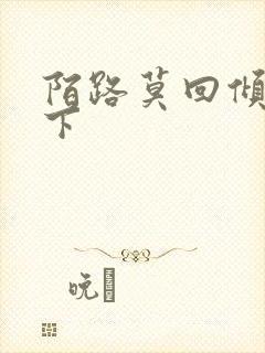 陌路莫回倾尽天下封面