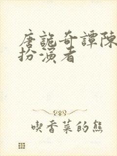 唐诡奇谭陈叔宝扮演者