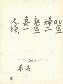 人妻熟妇av在线一区二区三区