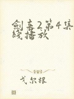 剑来2第4集在线播放封面
