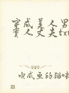 穿成美人男妻老实人丈夫txt