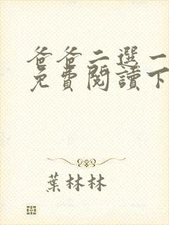 爸爸二选一漫画免费阅读下拉式最新