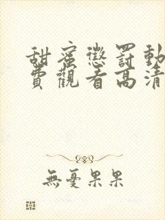 甜蜜惩罚动漫免费观看高清电视剧