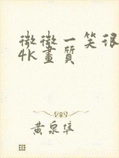 微微一笑很倾城4k画质