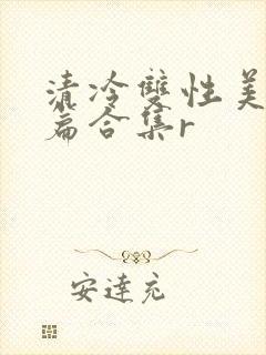 清冷双性美人短篇合集r