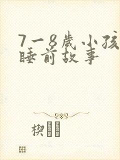 7一8岁小孩子睡前故事