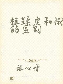 植鞣皮和树膏皮的区别