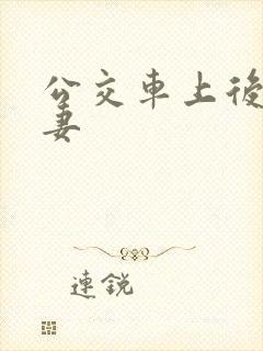 公交车上后入人妻