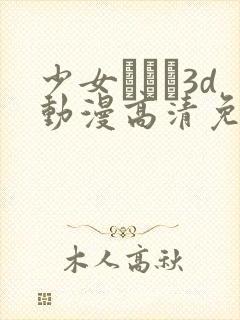 少女たちよ3d动漫高清免费观看