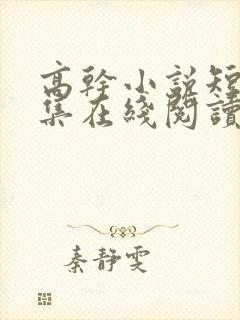 高干小说短篇合集在线阅读封面