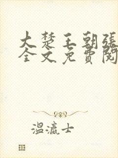 大楚王朝张小凡全文免费阅读