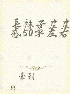 长袜子皮皮读后感50字左右