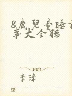 8岁儿童睡前故事大全听