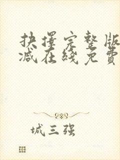 抉择完整版未删减在线免费观看封面