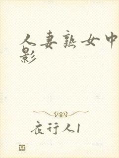 人妻熟女中出电影