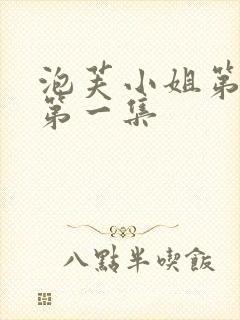 泡芙小姐第六季第一集