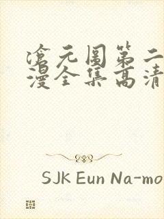 沧元图第二季动漫全集高清