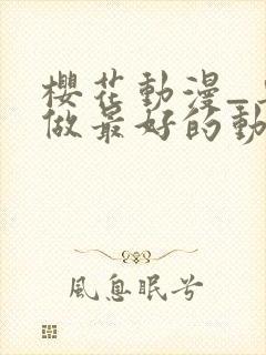 樱花动漫_专注做最好的动漫门户网站