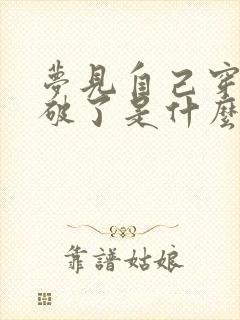 梦见自己穿的鞋破了是什么预兆