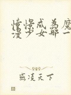 憧憬成为魔法动漫少女哪一集最炸裂