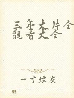 三年大片全免费观看大全