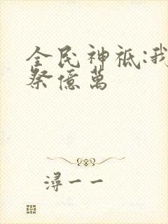 全民神祗:我献祭亿万封面