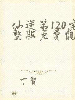 仙逆第120完整版免费观看