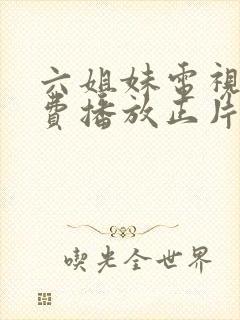 六姐妹电视剧免费播放正片