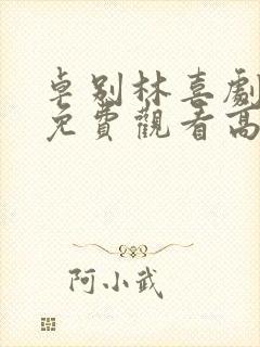 卓别林喜剧电影免费观看高清封面