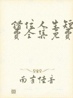 错位人生短剧免费全集免费播放