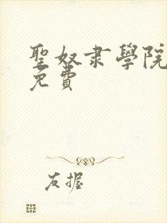 圣奴隶学院动漫免费